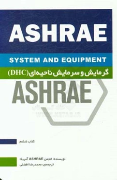 گرمایش و سرمایش ناحیه‌ای (DHC)