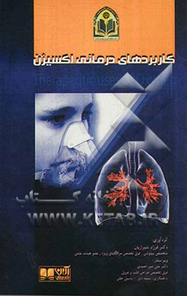 کاربردهای درمان اکسیژن