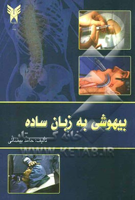 بیهوشی به زبان ساده