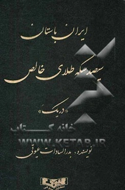 ایران باستان: سیصد سکه طلای خالص "دریک"