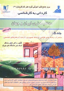 مکاتب هنری ایران و جهان ویژه رشته‌های: ارتباط تصویری (گرافیک)، هنرهای تجسمی، نقاشی