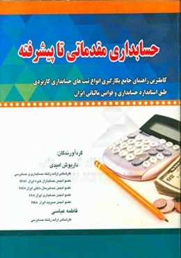 حسابداری مقدماتی تا پیشرفته: کاملترین راهنمای جامع بکارگیری انواع ثبت سندهای حسابداری کاربردی طبق استانداردهای حسابداری و قوانین مالیاتی ایران