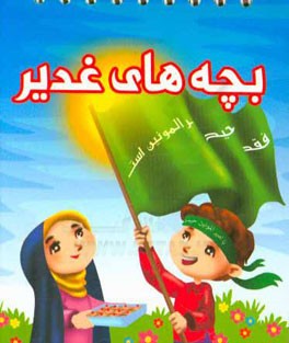 بچه‌های غدیر