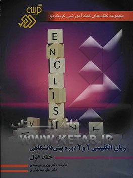 مجموعه کتاب‌های کمک‌آموزشی گزینه دو: زبان انگلیسی 1 و 2 دوره پیش‌دانشگاهی