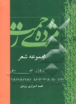 مژده‌ی رحمت (مجموعه شعر)