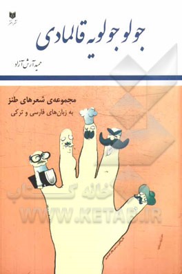جولو - جولویه قالمادی: مجموعه شعرهای طنزآمیز به زبان‌های فارسی و ترکی