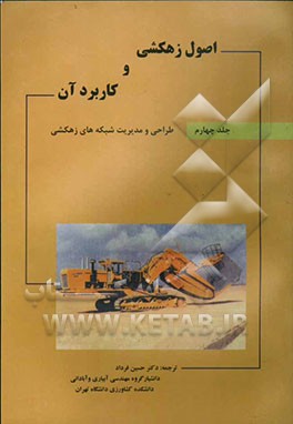 اصول زهکشی و کاربرد آن: طراحی و مدیریت شبکه‌های زهکشی