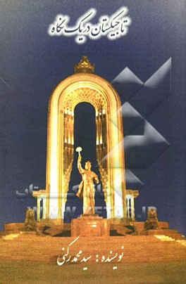 تاجیکستان در یک نگاه