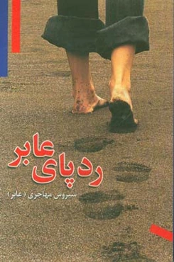 ردپای عابر