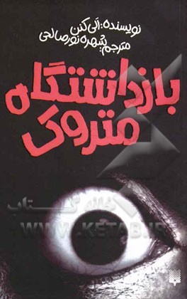 بازداشتگاه متروک