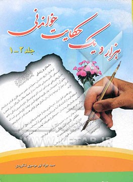 هزار و یک حکایت خواندنی (جلد 1 و 2