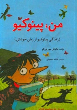 من، پینوکیو (زندگی پینوکیو از زبان خودش)