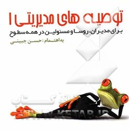 توصیه‌های مدیریتی (1) برای مدیران، روسا و مسئولین در همه سطوح