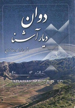 "دوان" دیار آشنا