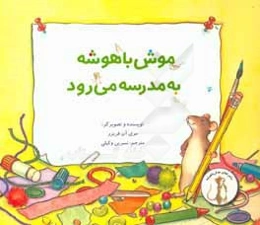 موش باهوشه، به مدرسه می‌رود