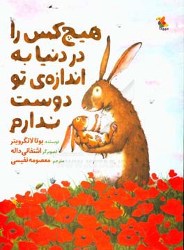 هیچ کس را در دنیا به اندازه‌ی تو دوست ندارم