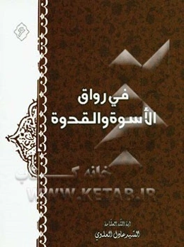 فی رواق الاسوه و القدوه