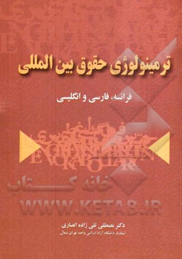 ترمینولوژی حقوق بین‌الملل به سه زبان فرانسه، فارسی، انگلیسی