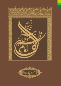 موسی‌بن جعفر (ع): امام کاظم