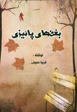 بغضهای پائیزی