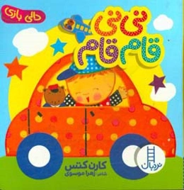 نی‌نی قام‌قام