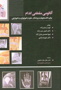 آناتومی مقطعی اندام برای دانشجویان و پزشکان علوم رادیولوژی و رادیوتراپی