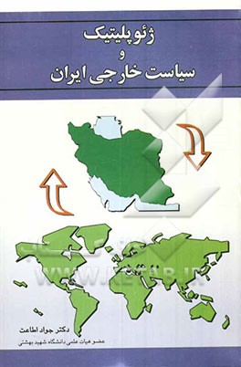 ژئوپولیتیک و سیاست خارجی ایران