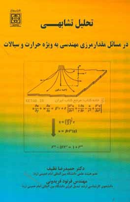 تحلیل تشابهی در مسائل مقدار مرزی مهندسی به‌ویژه حرارت و سیالات