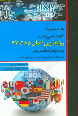 بانک سوالات کارشناسی ارشد 85 تا 97 روابط بین‌الملل با پاسخ‌های کاملا تشریحی و ارائه نکات طلایی