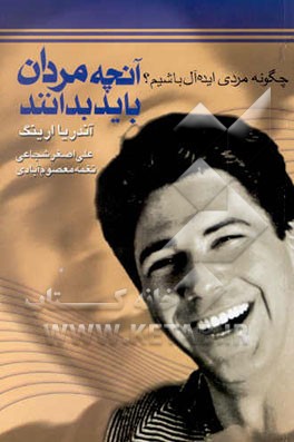 آنچه مردان باید بدانند: چگونه مردی ایده‌آل باشیم؟