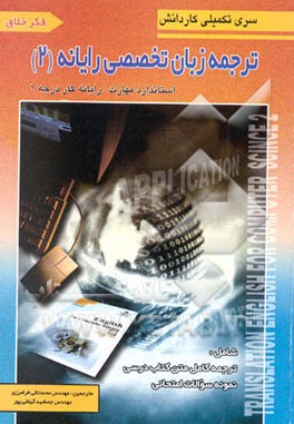 ترجمه زبان تخصصی رایانه 2 استاندارد مهارت: رایانه کار درجه 1 (بر اساس کتاب درسی آموزش و پرورش ...