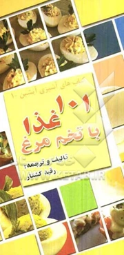 101 غذا با تخم‌مرغ
