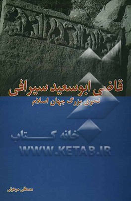 قاضی ابوسعید سیرافی: نحوی بزرگ جنوب ایران و جهان اسلام