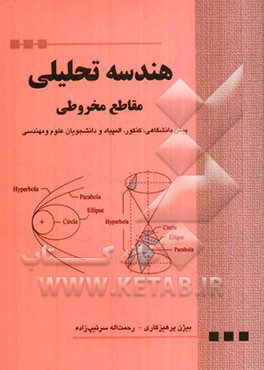 هندسه تحلیلی مقاطع مخروطی