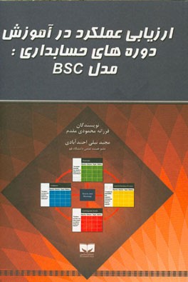 ارزیابی عملکرد در آموزش دوره‌های حسابداری مدل BSC