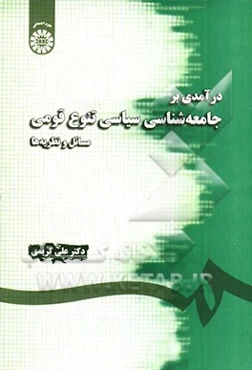 درآمدی بر جامعه‌شناسی سیاسی تنوع قومی: مسایل و نظریه‌ها