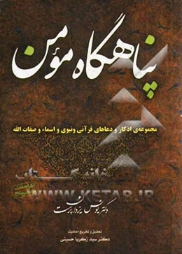 پناهگاه مومن (مجموعه اذکار و دعاهای قرآنی و نبوی (ص) اسماءالله جل جلاله)