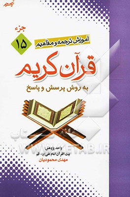 آموزش موضوعی و کاربردی ترجمه و مفاهیم قرآن کریم به روش پرسش و پاسخ (و سوالات مسابقه‌ای) "جزء پانزدهم