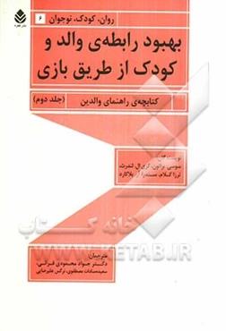 بهبود رابطه‌ی والد و کودک از طریق بازی: کتابچه‌ی راهنمای والدین