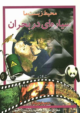 محیط زیست ما: سیاره‌ای در بحران