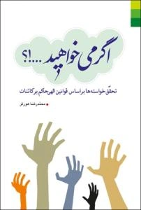 اگر می‌خواهید ...!؟: تحقق خواسته‌ها بر اساس قوانین الهی حاکم بر کائنات