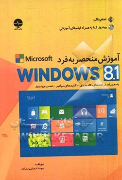 آموزش منحصر به فرد Windows 8.1
