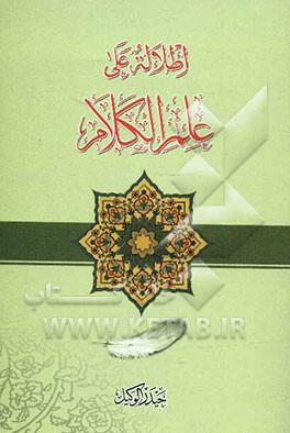 اطلاله علی علم الکلام