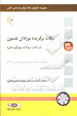 نکات برگزیده نوزادان نلسون (در قالب سوالات چهار گزینه‌ای) برگرفته از کتاب نوزادان نلسون گلبان - 2011