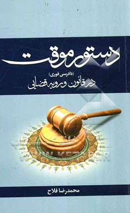 دستور موقت (دادرسی فوری) در قانون و رویه قضایی به انضمام شرح پرونده‌های قضایی و نظریه‌های مشورتی و ...