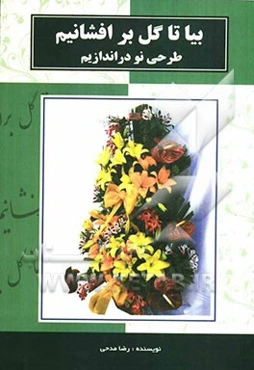 بیا تا گل برافشانیم طرحی نو دراندازیم