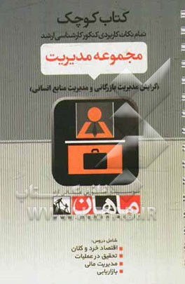 مجموعه مدیریت: گرایش مدیریت بازرگانی (دروس: اقتصاد خرد و کلان - پژوهش عملیات - مدیریت مالی - بازاریابی)