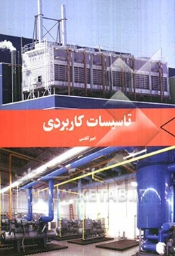 تاسیسات کاربردی