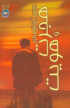 درس‌گفتارهای هجرت و هویت