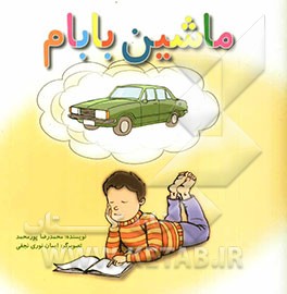 ماشین بابام